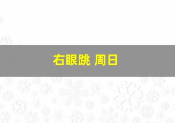 右眼跳 周日